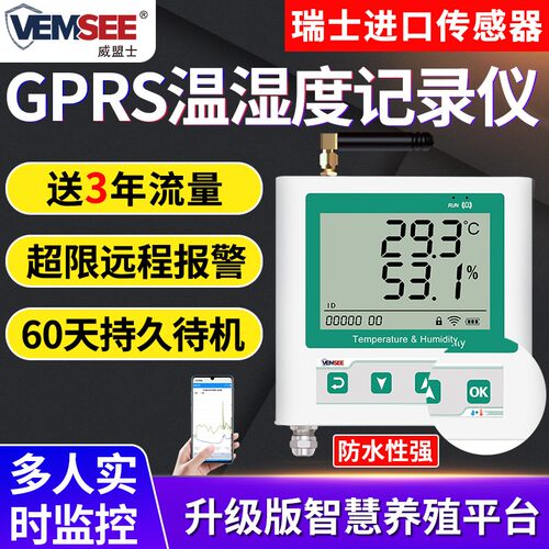 GPRS温湿度记录仪大棚农业养殖农场远程手机监控报警无线温湿度计