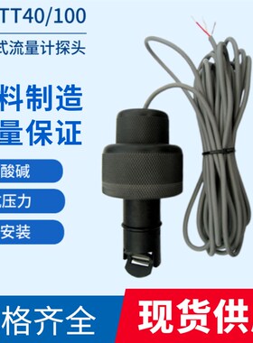 JM-TT40/100流量计传感器叶轮式流量计探头JMC流量控制器