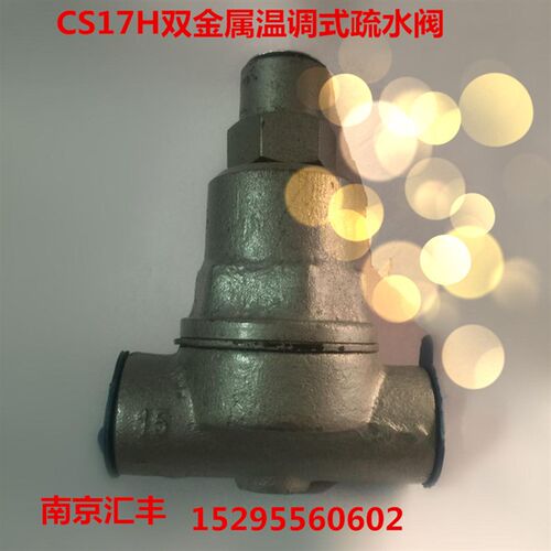 CS17H-16C 双金属片疏水阀 热静式疏水阀 DN15 DN20 DN25 DN32