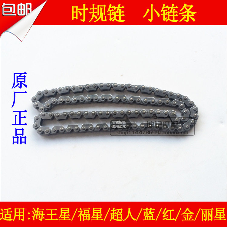 适用豪爵海王星福星超人蓝/红/金巨星丽星踏板车时规链小链条包邮