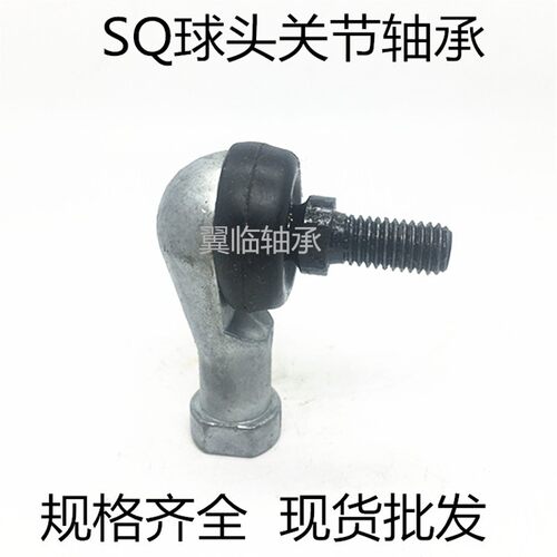弯杆球头杆端关节轴承万向节球头SQ5 6 8 10 12 14 16 18 20 22RS