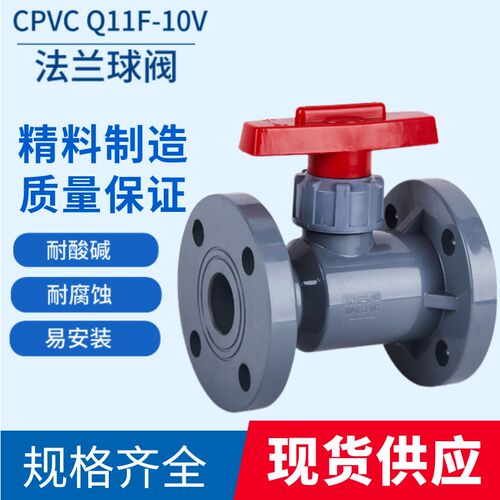 Q41F-10v CPVC法兰球阀PVC一体式球阀塑料化工耐腐蚀DN40 50 65