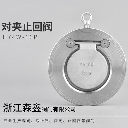 不锈钢对夹止回阀单向阀H74W/X-16P对夹单板圆薄型止回阀逆止4寸
