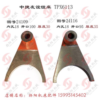 沈阳中捷镗床TPX6113/T6113 拨叉24116 厚35 孔18 杠杆24109/L30
