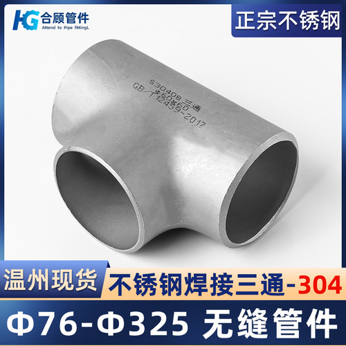 304不锈钢焊接三通无缝冲压管件工业级管道钢管对焊接头76-630
