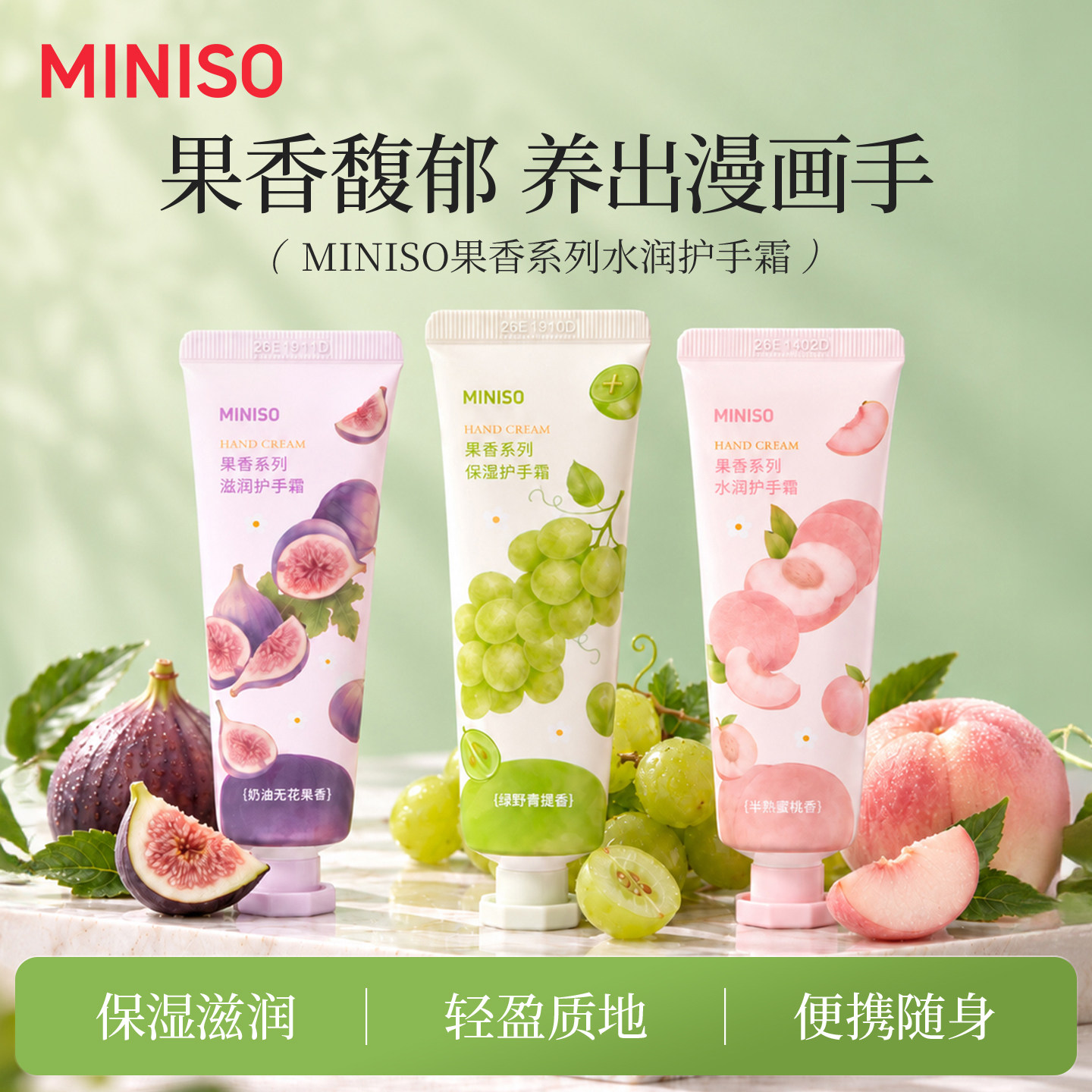 MINISO果香系列水润护手霜管装增香保湿护手部持久香氛滋润出行