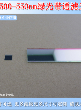 500-550nm绿色滤光片高透窄带带通滤波片通光片T80镀膜银色镜片