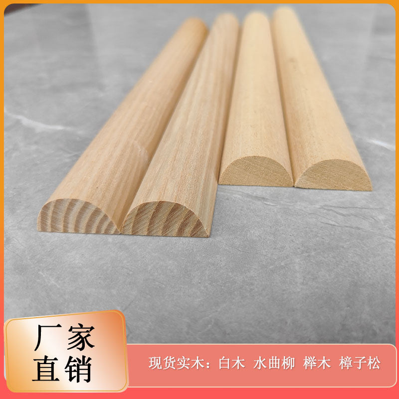 实木半圆线条四分之一圆滴水槽收口线平板欧式圆弧原木装饰封边