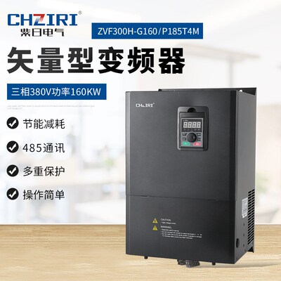 紫日矢量变频器 三相380V 160kw 重载型 水泵 风机 注塑机控制器