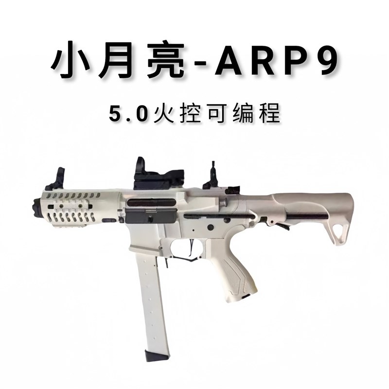 小月亮ARP9 5.0火控版电动连发模型玩具枪CS游戏玩具道具