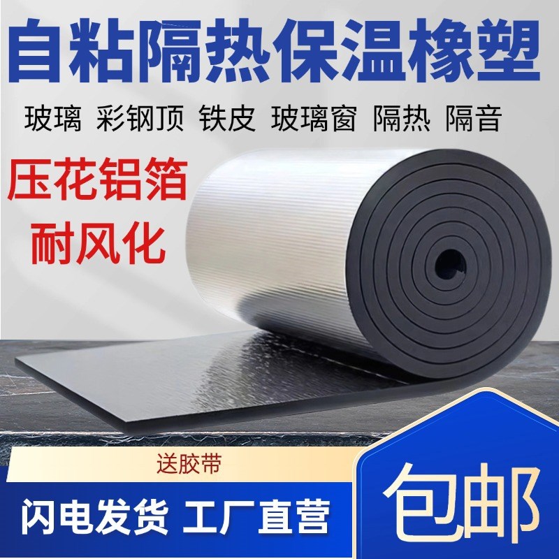 铝箔隔热棉自粘型屋顶阳光房防晒隔音保温隔热棉隔音降噪自粘材料