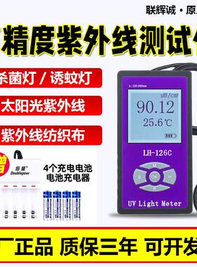 联辉诚紫外线测试仪LH126C紫外线辐照计杀菌灯UVA/UVB太阳光254nm