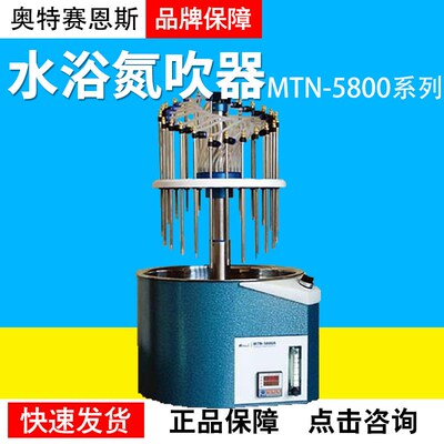 天津奥特赛恩斯MTN-5800系列水浴氮吹 手动/自动升降托盘