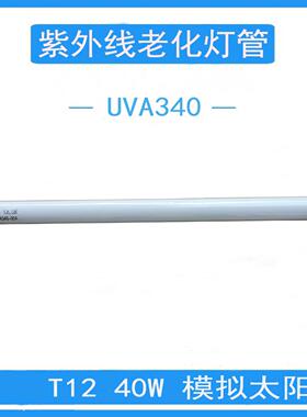 UVA340 UVB313nm紫外线老化试验测试灯管耐黄变模拟太阳光