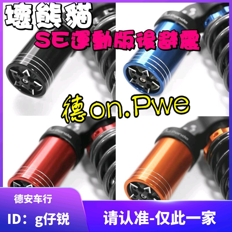 坏熊猫BAD PANDA SE阻尼可调后減震后避震福喜鬼火新劲战BWSR弯道