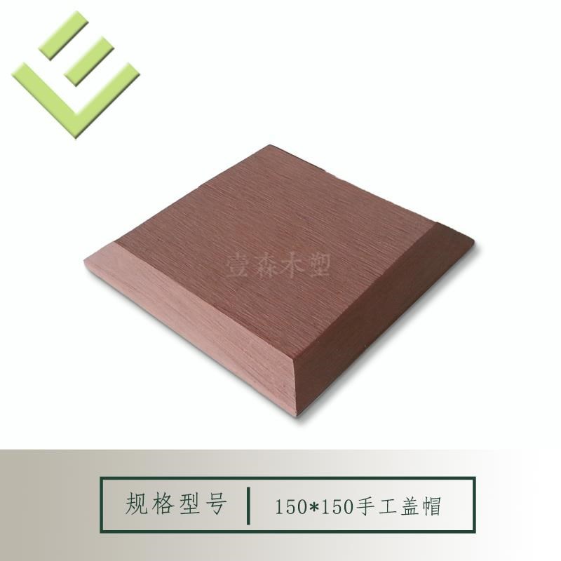塑木方通柱帽柱脚木塑立柱注塑盖帽底裙护栏廊架栏杆手工帽头配件