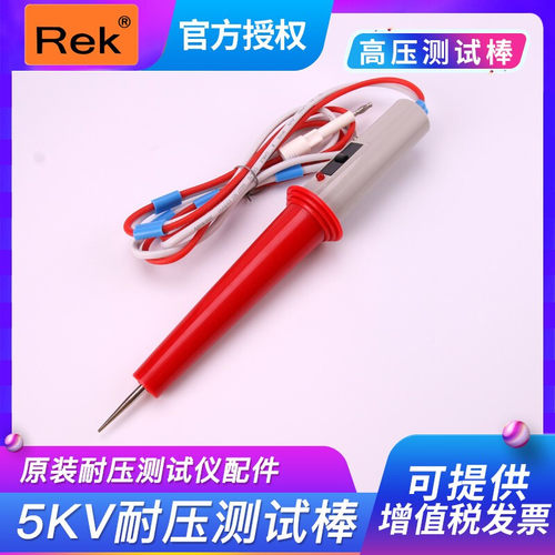 美瑞克交直流耐压测试仪RK-8AG-2原装配件高压测试棒测试线高压棒