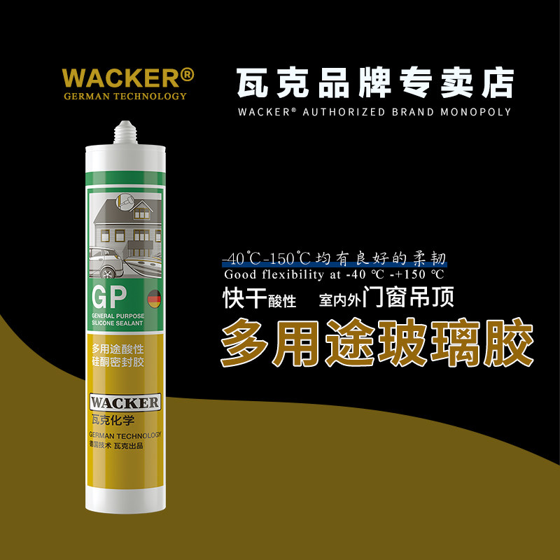 德国瓦克GP酸性玻璃胶门窗专用防水防晒耐候密封胶美缝收边快干胶