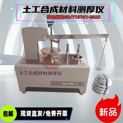 新标准THX-060型土工合成材料测厚仪GB/T13761-2022土工布测厚仪