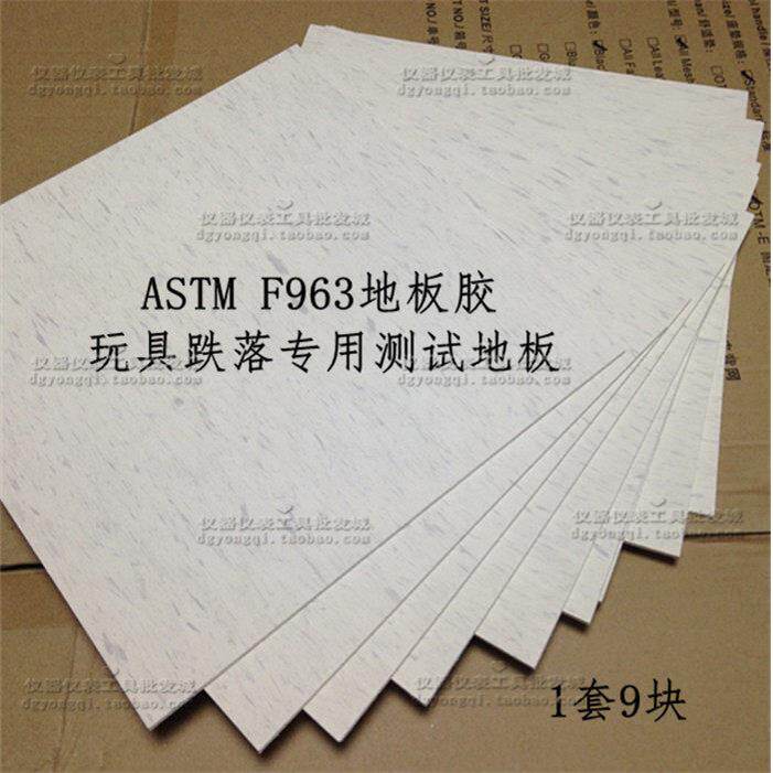 ASTM F963地板胶--玩具跌落专用测试地板、跌落地板胶美标一套9块