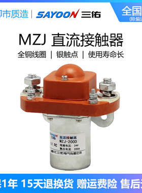 三佑SAYOON直流接触器MZJ 50 100 200 300 400 600D单线圈24 72V