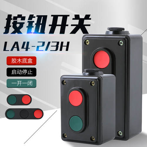 机床电器LA4-2H起动按钮开关工业控制按钮启动停止按钮开关控制盒