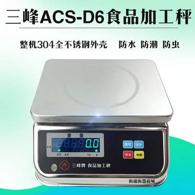三峰电子秤双面30kg高精度ACS-D6食品加工称厨房食品水产专用山峰