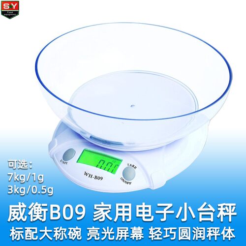 质优!威衡WH-B09家用小型电子厨房秤台秤 称7kg精度1g 背光液晶