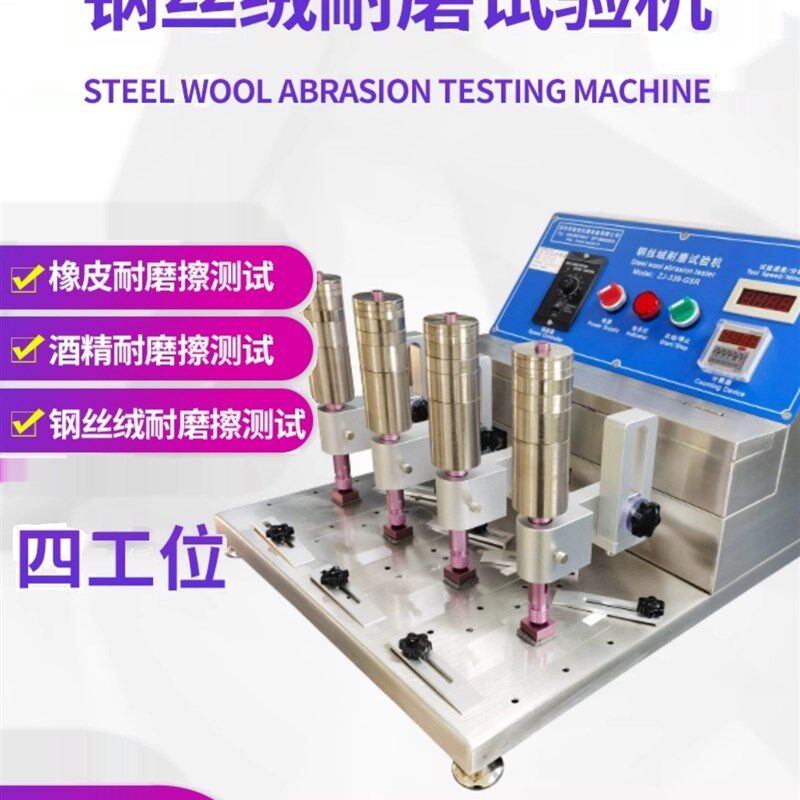 致佳多工位耐摩擦试验机钢丝绒耐磨四工位耐磨测试机橡皮酒精测试