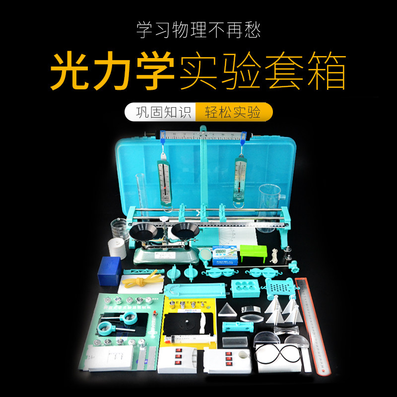 光学力学实验箱盒箱套装初中物理学具光具座天平教学培训实验器材