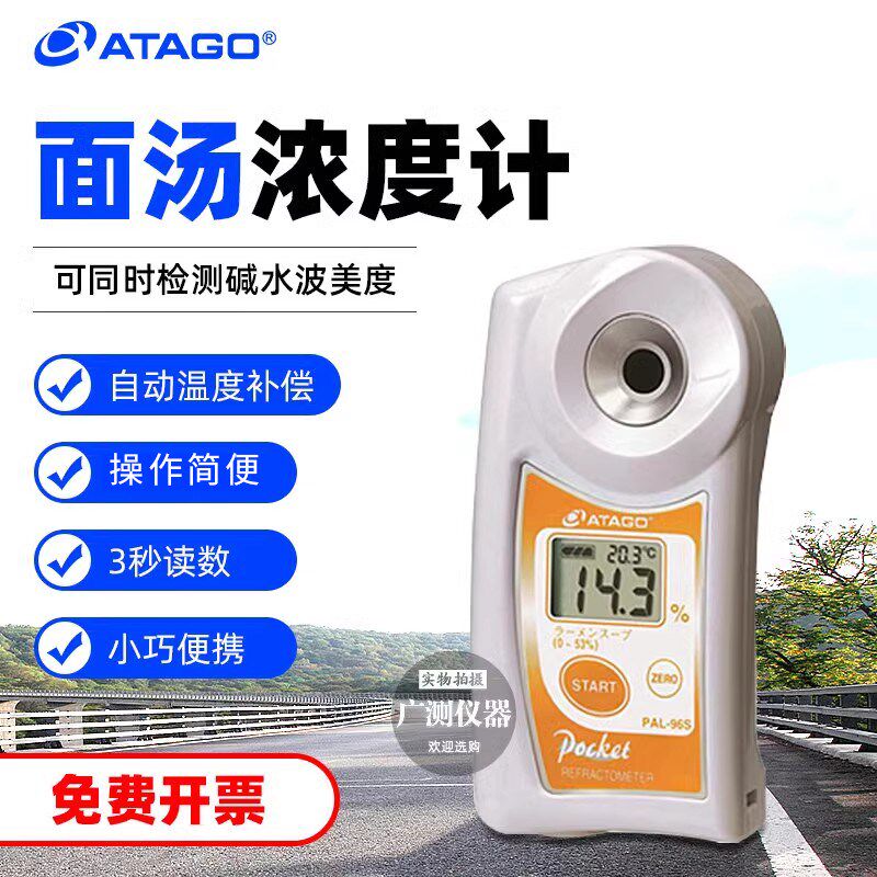 ATAGO爱拓便携式面汤/汤汁浓度计 PAL-96S 碱水波美度折射计