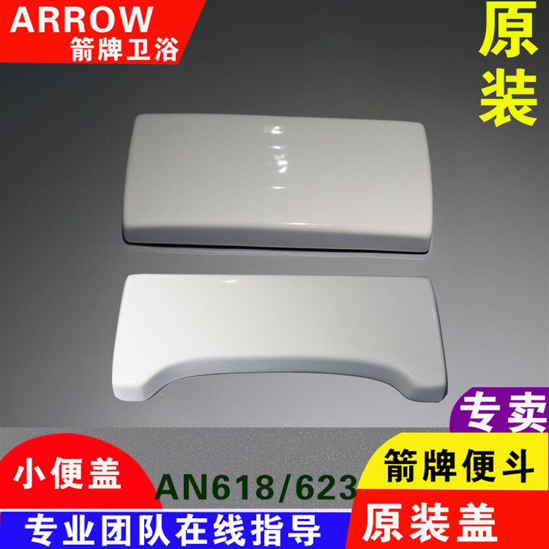 ARROW箭牌小便斗陶瓷盖尿斗尿池感应陶瓷盖AN623/618/612