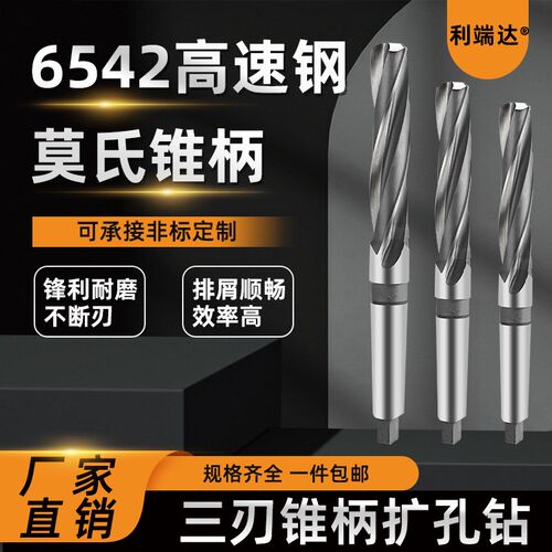 锥柄扩孔钻头3三刃麻花钻头6542HSS高速钢16 18 20 2830 32利端达