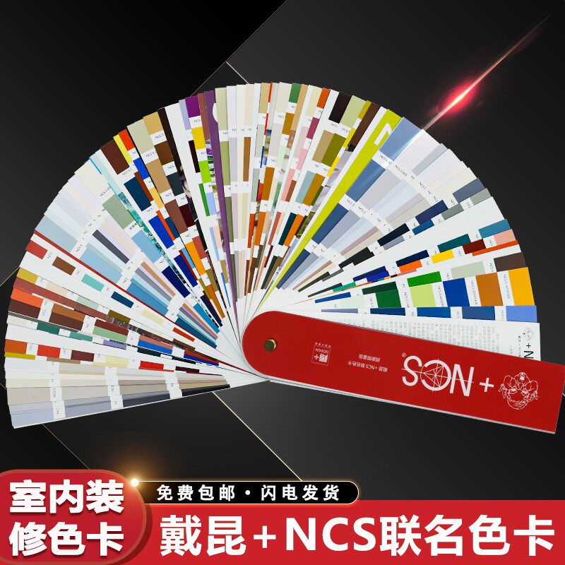 NCS戴昆联名色卡印刷涂料油漆平面设计广告家居国际通用标准色彩