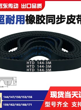 橡胶同步带皮带HTD3M144/147/150/153/156/159/162/165/168/171