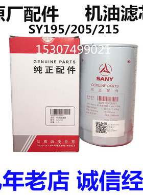三一挖掘机原厂配件195 205C 215Pro机油滤清器 机油格 机油滤芯