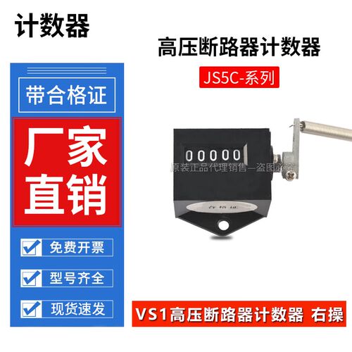VS1真空断路器5位拉动式机械高压记数器JS5C左右轴工业设备点数器
