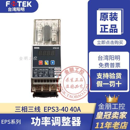 台湾阳明FOTEK三相三线数位式全功能功率调整器EPS3-40固态40ASCR