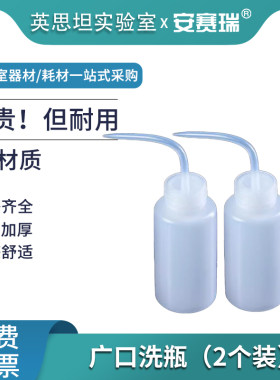 安赛瑞 广口塑料洗瓶(2个装)大口洗瓶油壶酒精瓶清洗瓶冲洗瓶