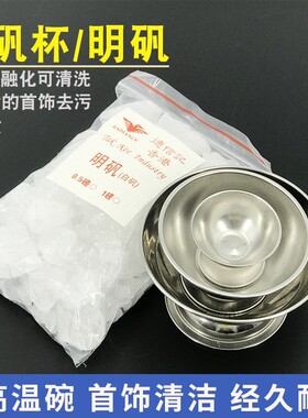 明矾工业明矾碗金银首饰氧化清洁焊接去除硼砂白矾杯打金工具器材