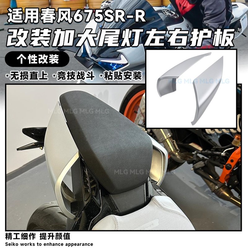 适用春风675SR 改装后座尾罩 加大尾灯左右护板粘贴直上外壳配件