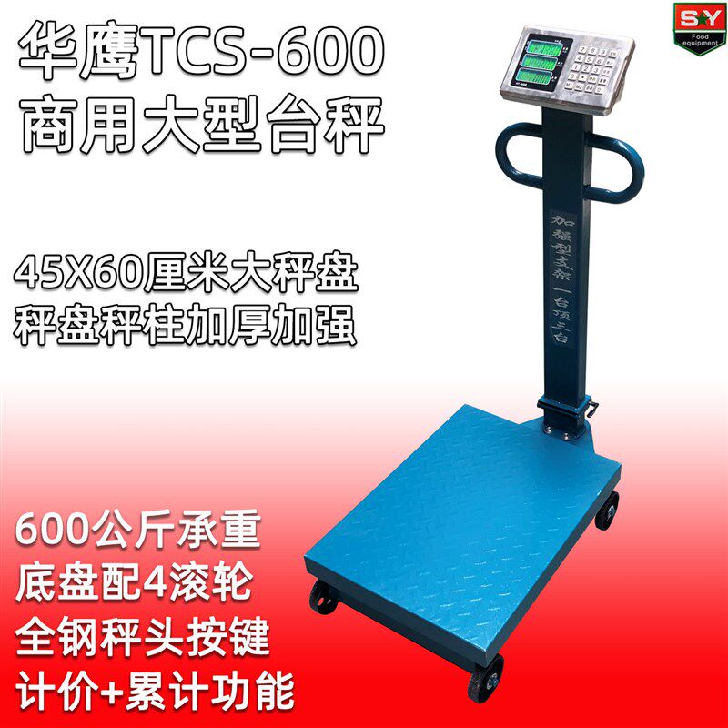 华鹰TCS-600台秤装甲磅称大型商用计价秤 称600公斤大面板配4滚轮