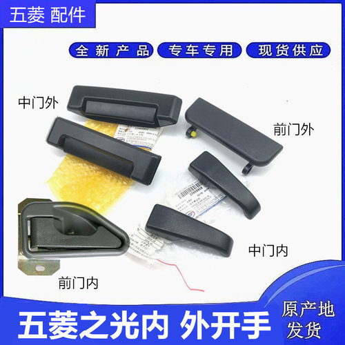 原五菱之光6371 6376 6388 6400车门外拉手 前/中门内开手 外开手