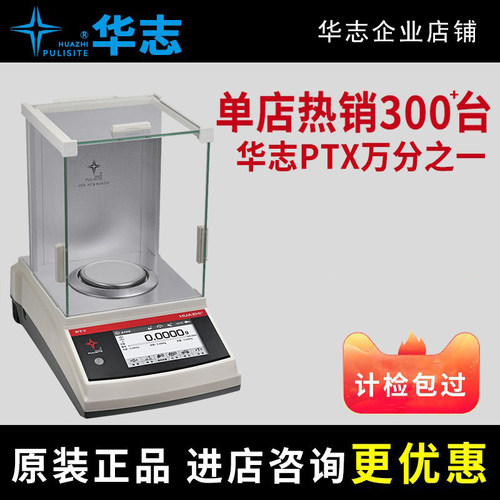 华志PTX-FA110S/0.1mg高精度0.0001g万分之一PT电子分析天平PTY秤