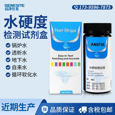单片装水硬度检测试纸软水机快速分析水质钙镁离子水总硬度测试条