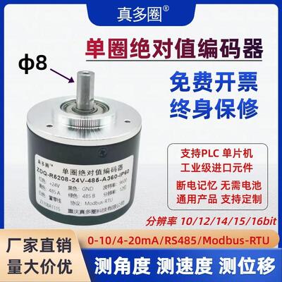 绝对值编码器单圈自定义角度传感器ZDQ测位移RS485断电记忆4-20mA