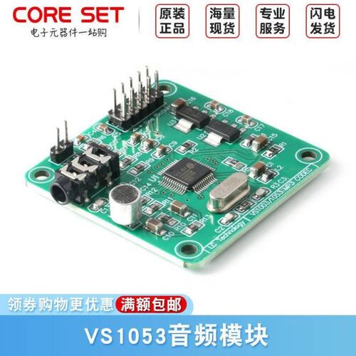 VS1053音频模块MP3播放模块音频解码板开发板板载录音功能带功放