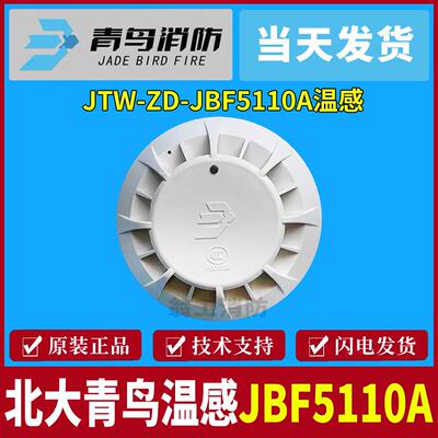 北大青鸟温感JTW-ZD-JBF5110A感温火灾探测器 替代青鸟5110温感