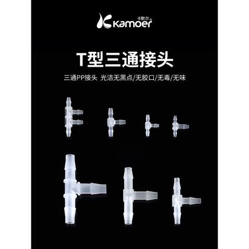 卡梅尔塑料接头透明软管硅胶管直通三通Pp防水蠕动泵透明适配器