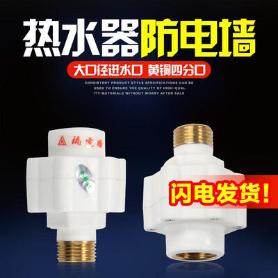 热水器防电墙通用型接头电热水器漏电防火墙隔电墙外置防触电配件